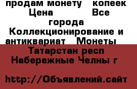 продам монету 50копеек › Цена ­ 7 000 - Все города Коллекционирование и антиквариат » Монеты   . Татарстан респ.,Набережные Челны г.